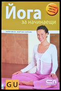 Йога за начинаещи (881) - Книга