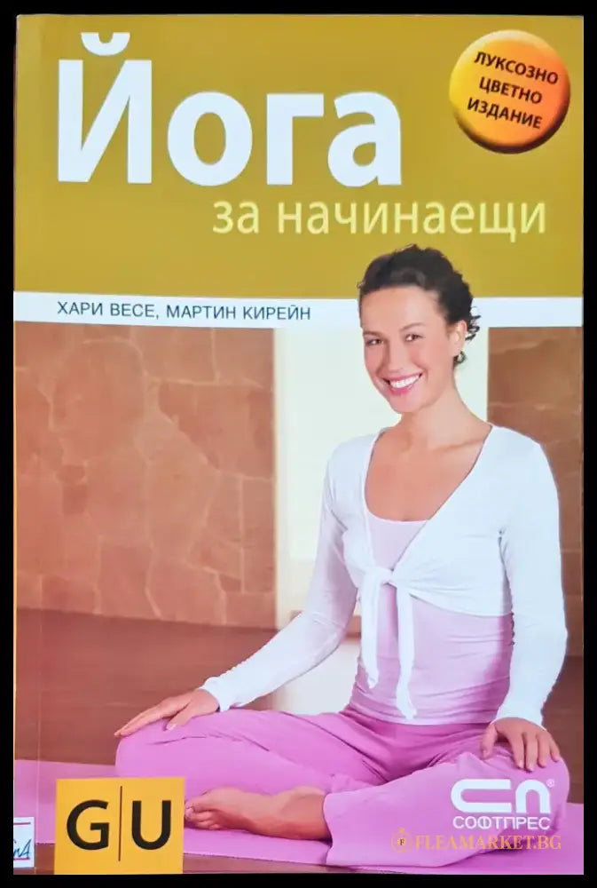 Йога за начинаещи (881) - Книга