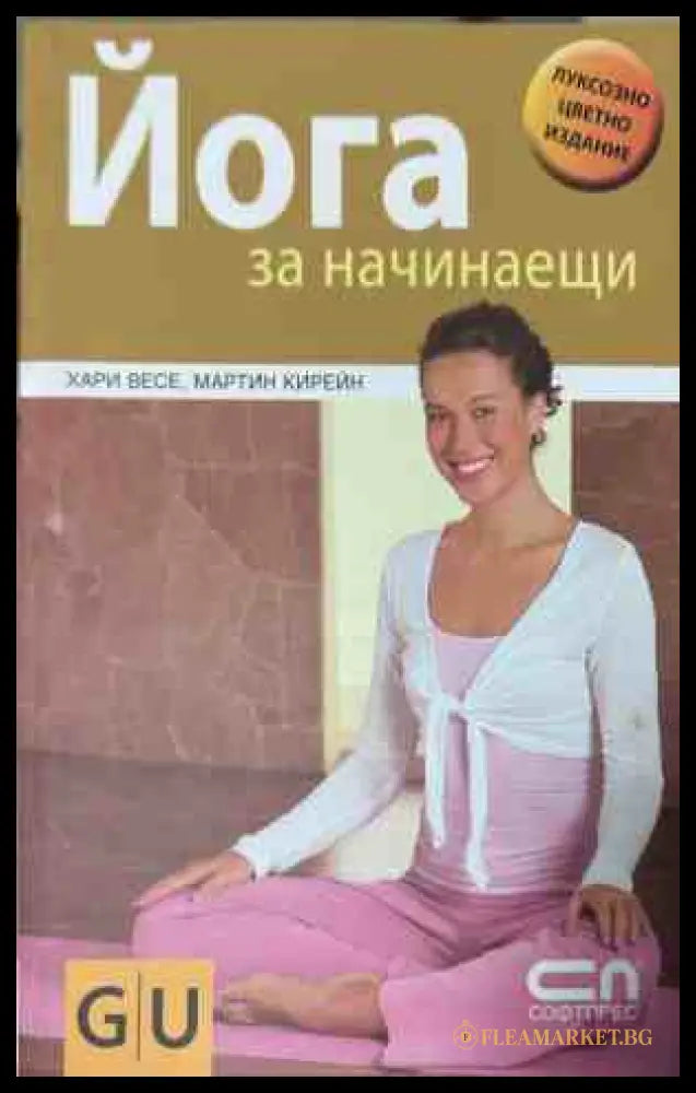 Корица на книгата Йога за начинаещи