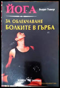 Йога за облекчаване болките в гърба (2603) - Книга