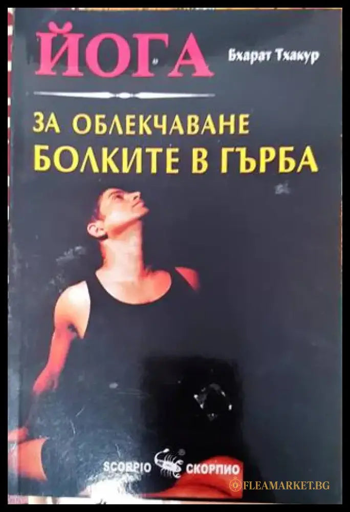 Йога за облекчаване болките в гърба (2603) - Книга