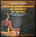 Йога за облекчаване на скръбта от загуба - Книги