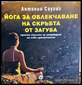 Йога за облекчаване на скръбта от загуба - Антонио Саусис