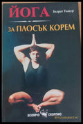 Йога за плосък корем - Книги