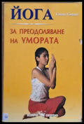 ЙОГА. За преодоляване на умората - Книги