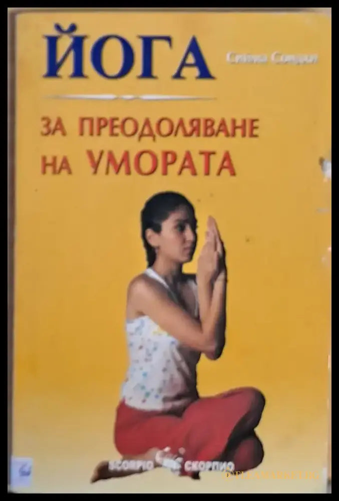 ЙОГА. За преодоляване на умората - Книги