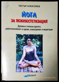 Йога за психоестетизация (2547) - Книга