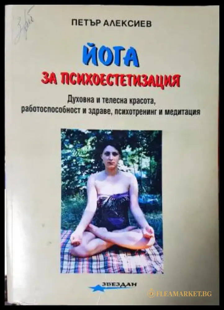 Йога за психоестетизация (2547) - Книга