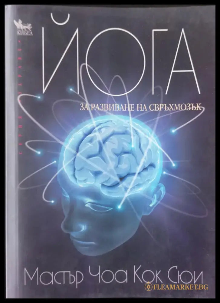 Йога за развиване на свръхмозък - Книги