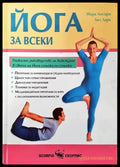 Йога за всеки (1370) - Книга