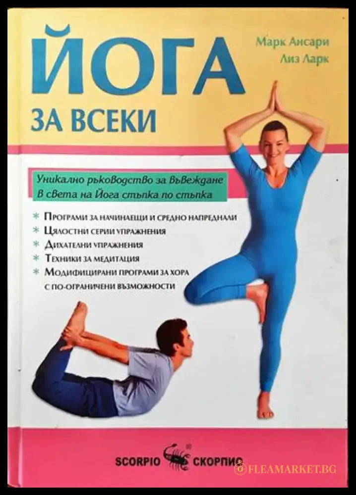 Йога за всеки (1370) - Книга