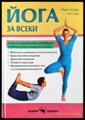 Йога за всеки - Книги