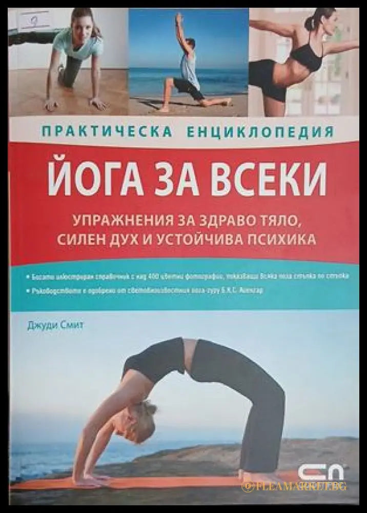 Йога за всеки - Марк Ансари и Лиз Ларк