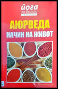 Йога за всички - Книги