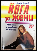 Йога за жени (1906) - Книга
