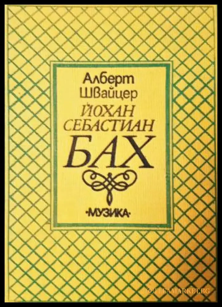 Йохан Себастиан Бах (2731) - Книга