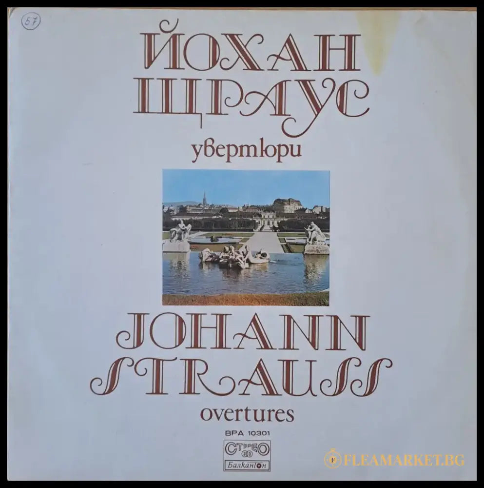 Йохан Щраус: Увертюри - antique