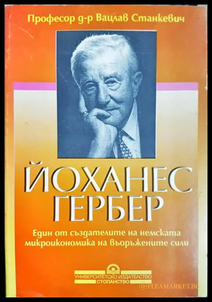 Йоханес Гербер (33090626142500) - Професор д-р Вацлав Станкевич - Книга