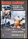 Йохен Пайпер - Командир на танковия полк ’Лейбщандарт’ - Книга 2 - Книги