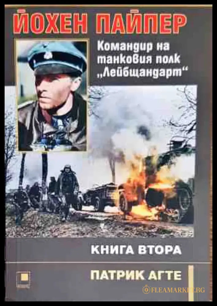 Йохен Пайпер - Командир на танковия полк ’Лейбщандарт’ - Книга 2 - Книги