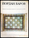 Йордан Баров - Книги