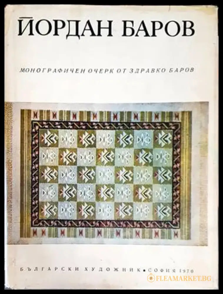 Йордан Баров - Книги