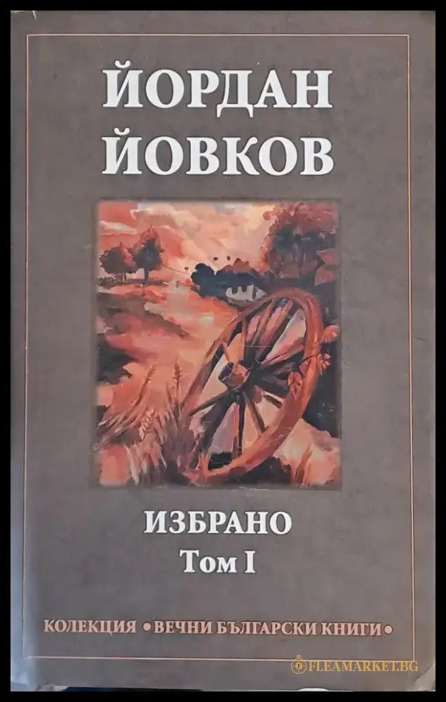 Йордан Йовков - Избрано том І - Книги