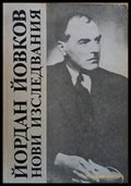 Йордан Йовков. Нови изследвания - Книги