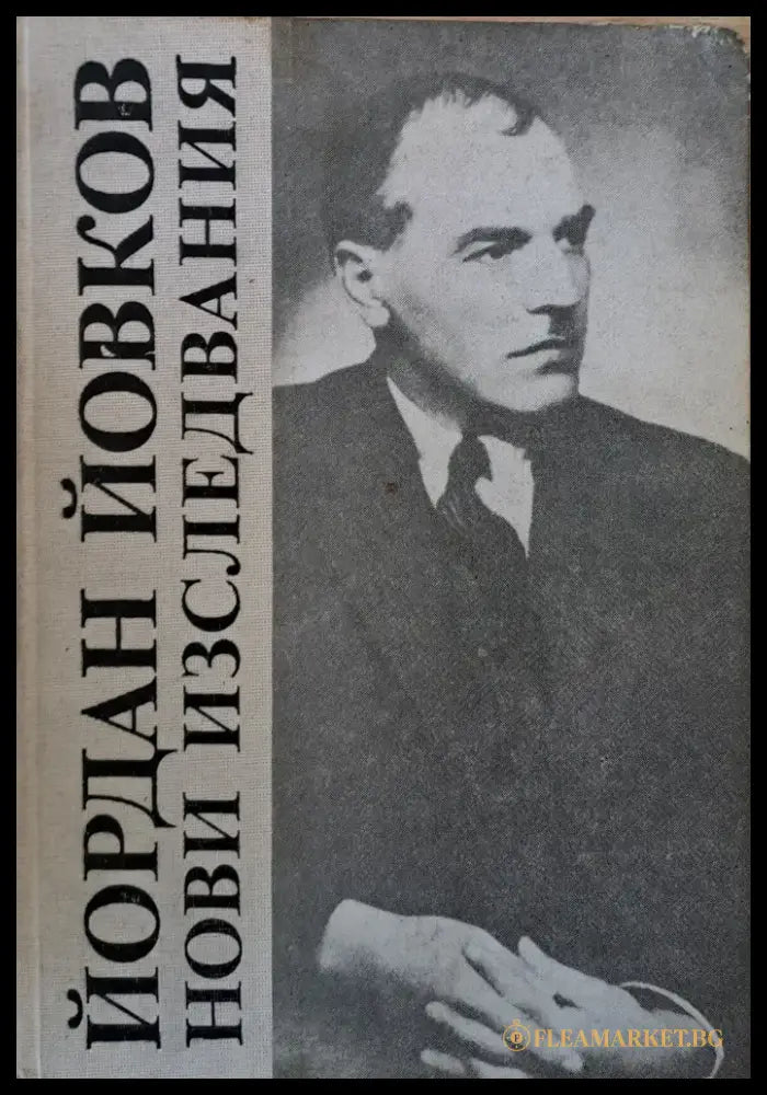 Йордан Йовков. Нови изследвания - Книги