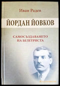 Йордан Йовков. Самосъздаването на Белетриста - Книги