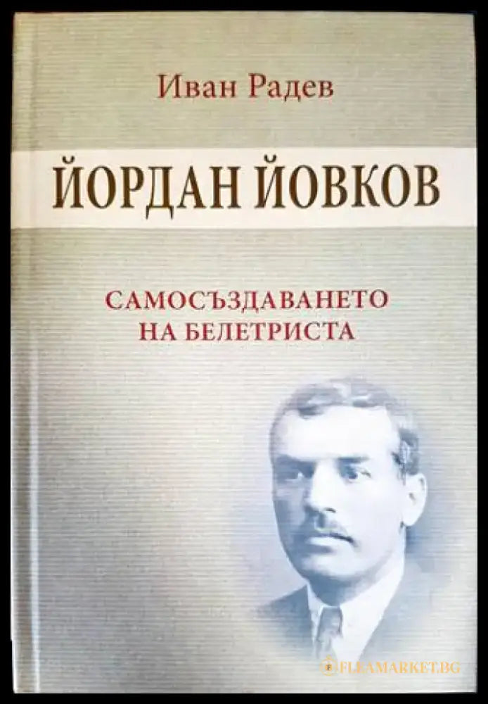 Йордан Йовков. Самосъздаването на Белетриста - Книги