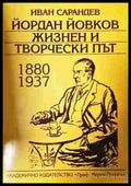 Йордан Йовков. Жизнен и творчески път 1880-1937 - корица