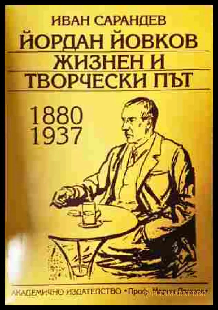 Йордан Йовков. Жизнен и творчески път 1880-1937 - корица