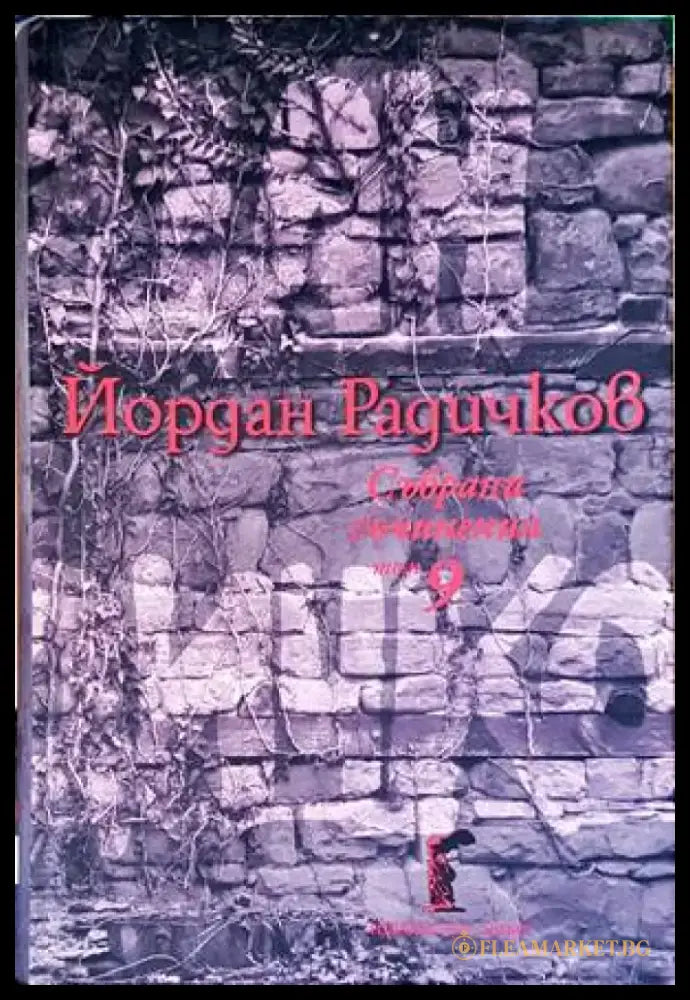 Йордан Радичков - Книги