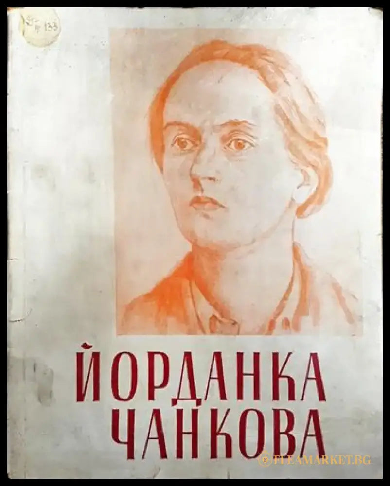 Йорданка Чанкова - Книги