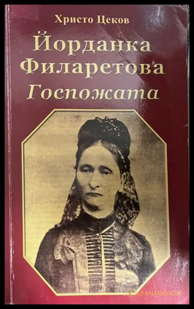 Йорданка Филаретова: Госпожата (332709261513) - Христо Цеков - Книга