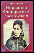 Йорданка Филаретова - Госпожата - Книги