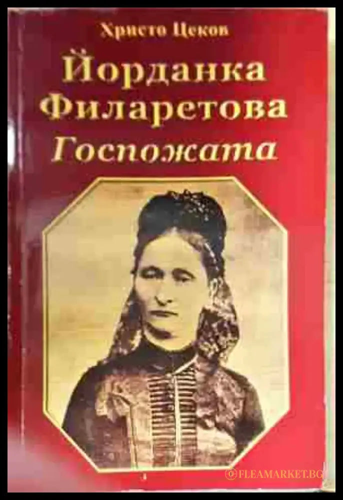 Йорданка Филаретова: Госпожата - Книга
