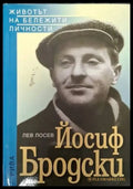 Йосиф Бродски (2561) - Книга