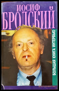 Йосиф Бролский - Болшая книга интервью - Книги