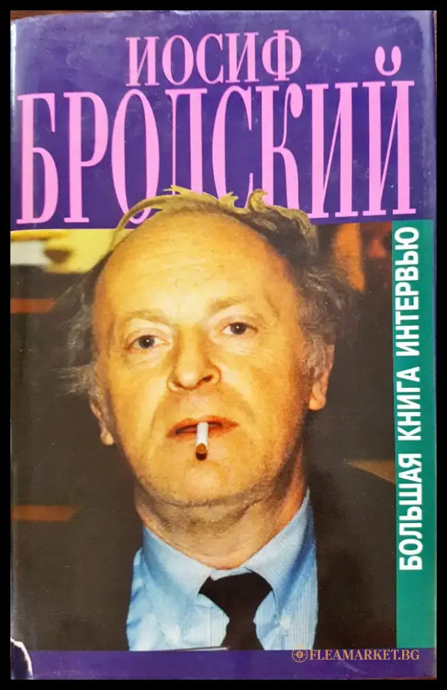 Йосиф Бролский - Болшая книга интервью - Книги