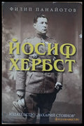 Йосиф Хербст - Книги