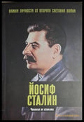 Йосиф Сталин: Човекът от стомана (18060626151200) - Джейми Морено Делгадо - Книга