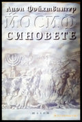 Йосиф. Том 1: Синовете - Книги