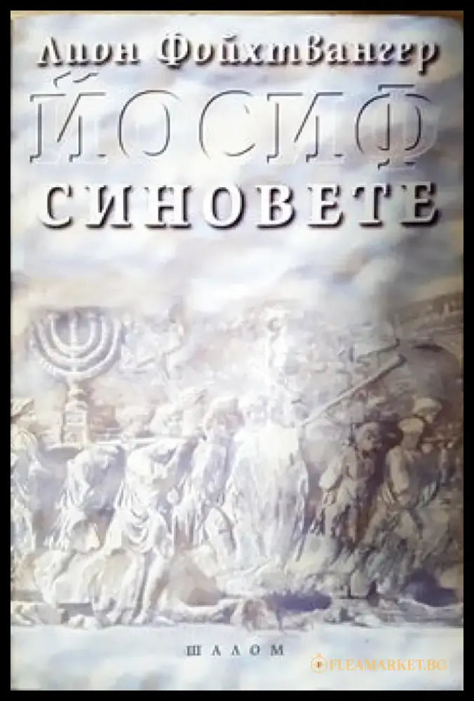 Йосиф. Том 1: Синовете - Книги