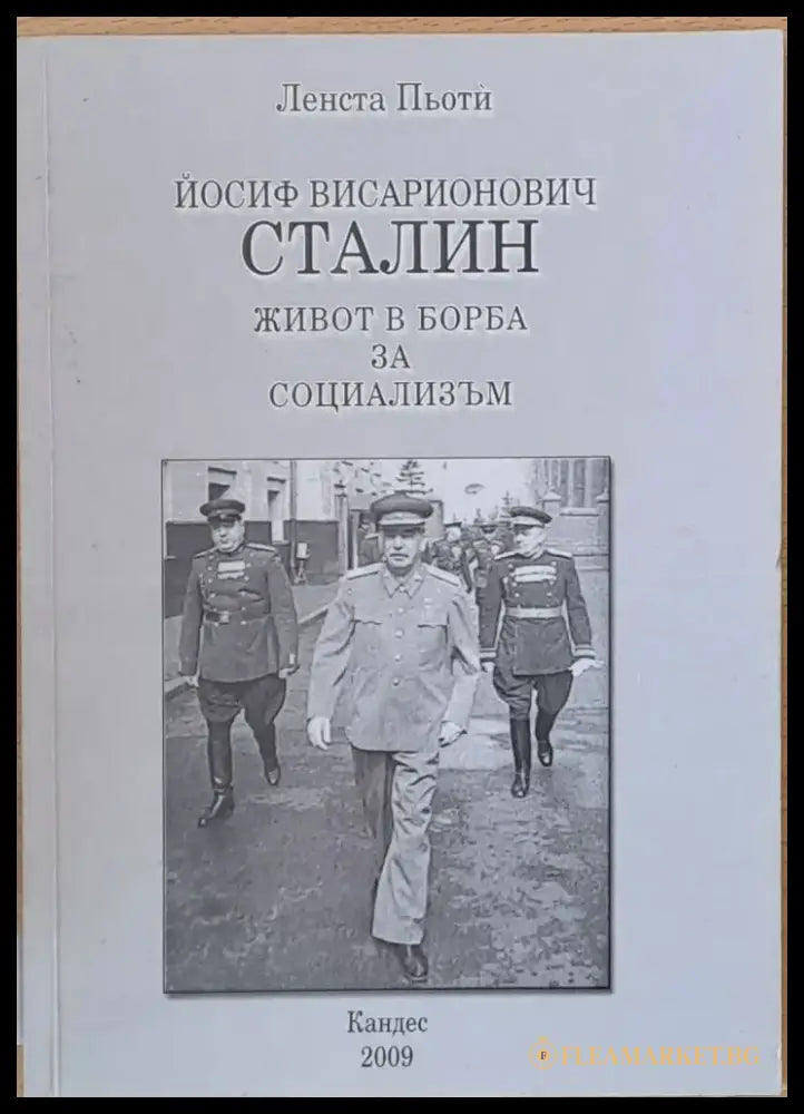 Йосиф Висарионович Сталин: Живот в борба за социализъм - Книги