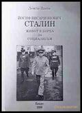 Йосиф Висарионович Сталин - Живот в борба за социализъм
