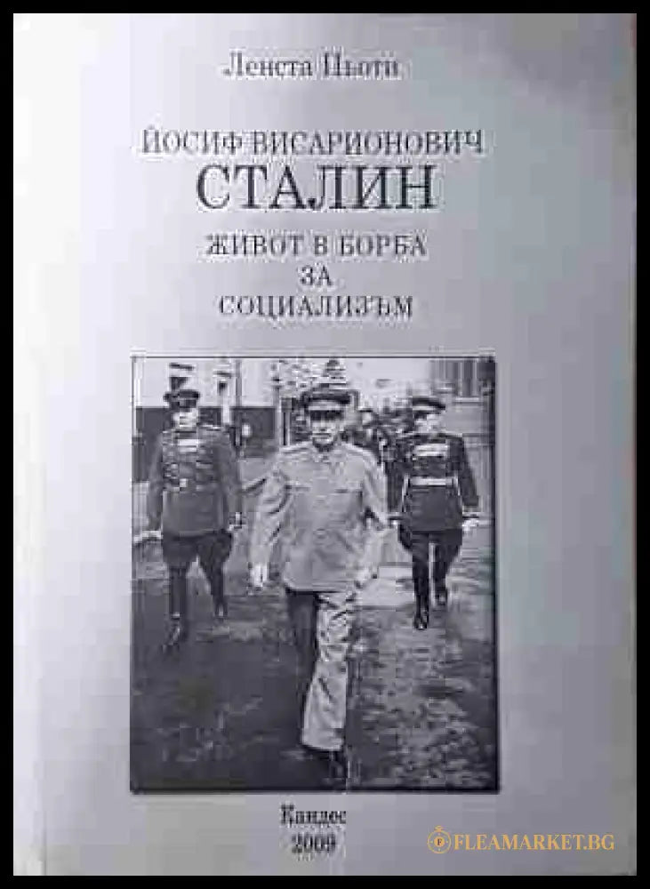 Йосиф Висарионович Сталин - Живот в борба за социализъм