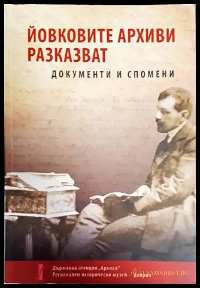 Йовковите архиви разказват - Книги