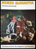 Йожен Дьолакроа - Книга